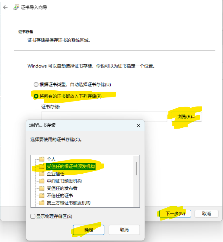 证书存储选择受信任的根证书颁发机构