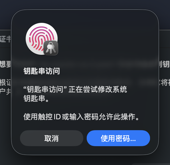 钥匙串访问请求权限