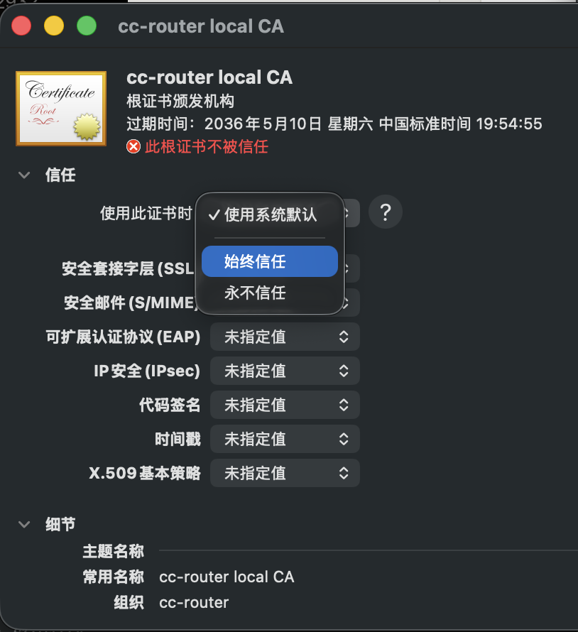 把证书设为始终信任