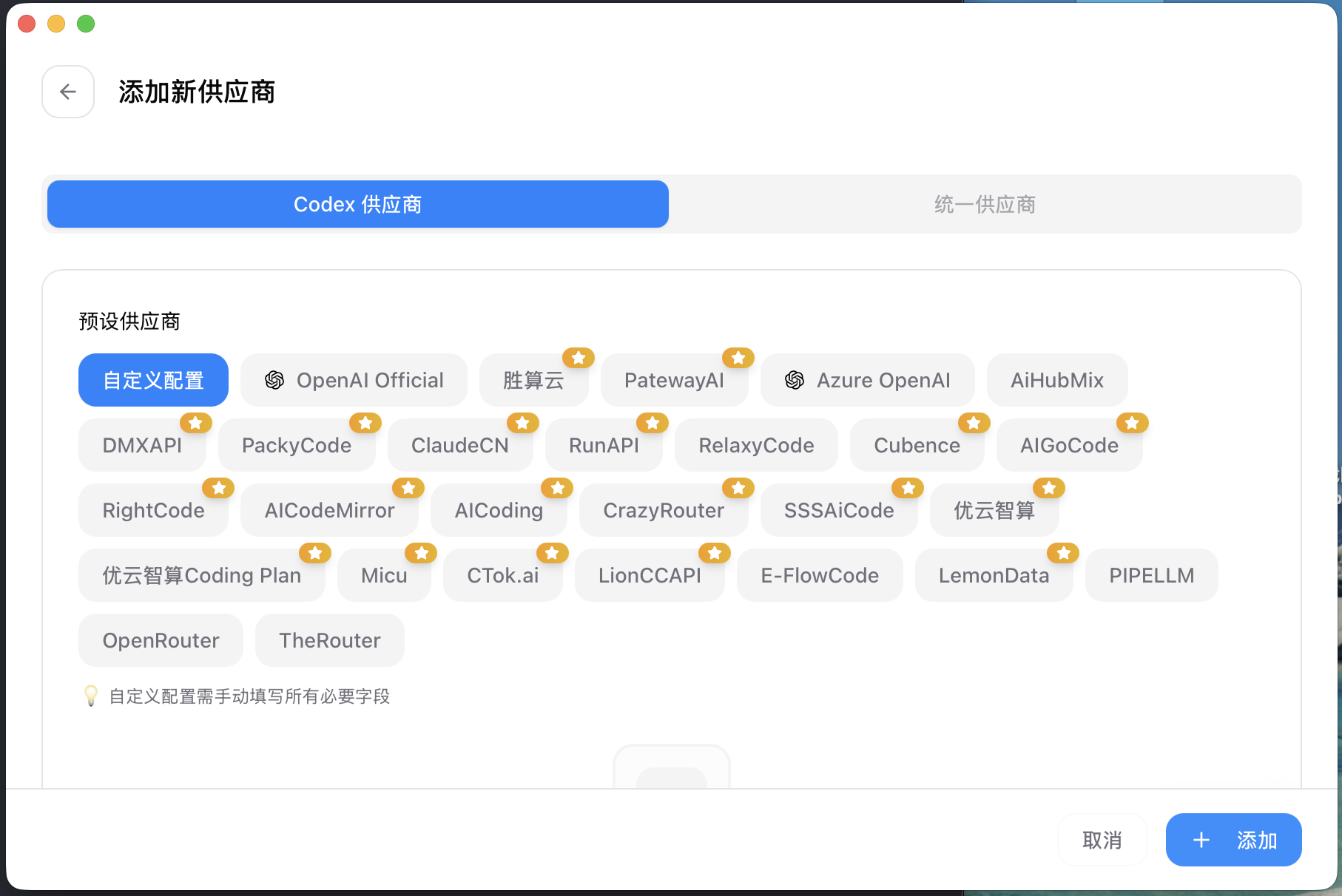 添加 Codex 供应商并选择自定义配置